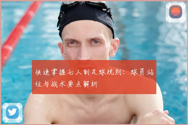 快速掌握七人制足球规则:球员站位与战术要点解析