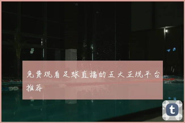 免费观看足球直播的五大正规平台推荐