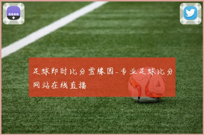 足球即时比分雪缘园_专业足球比分网站在线直播