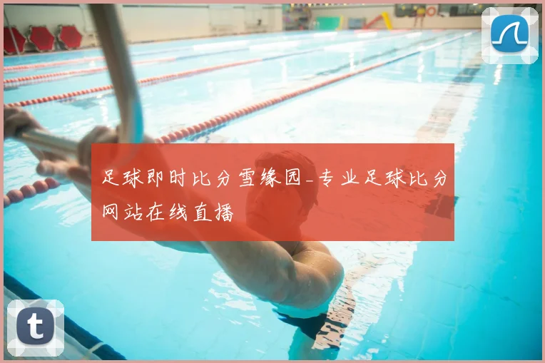 足球即时比分雪缘园_专业足球比分网站在线直播